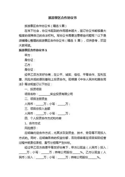 旅游景区合作协议书