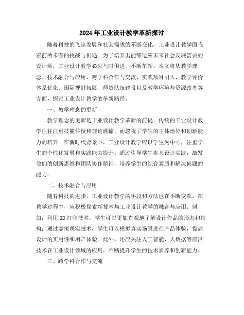 2024年工业设计教学革新探讨