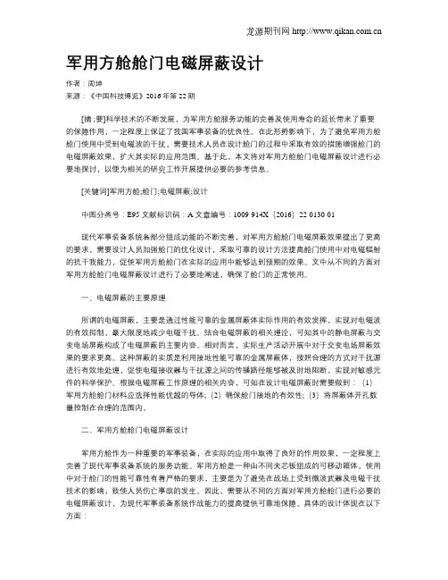 军用方舱舱门电磁屏蔽设计