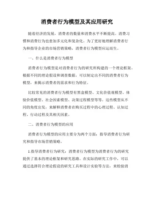 消费者行为模型及其应用研究