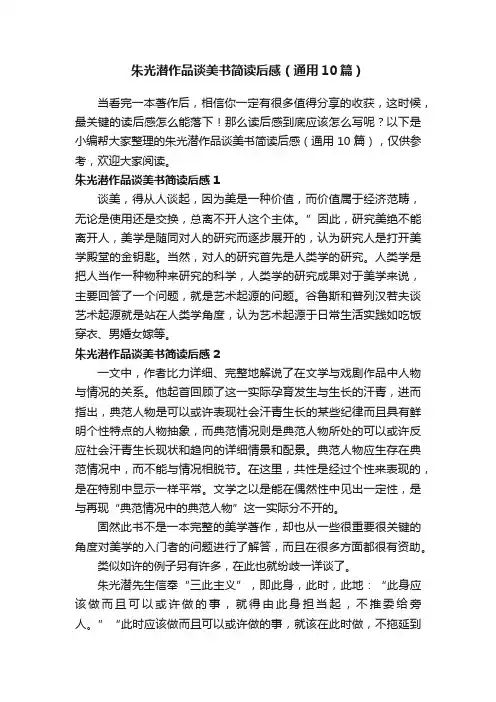 朱光潜作品谈美书简读后感（通用10篇）