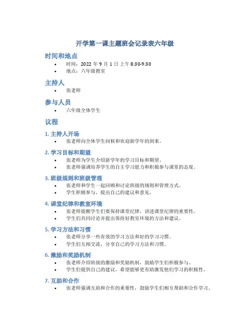 开学第一课主题班会记录表六年级
