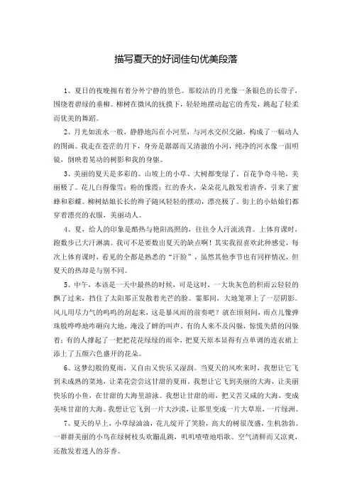 描写夏天的好词佳句优美段落