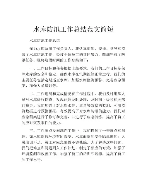 水库防汛工作总结范文简短