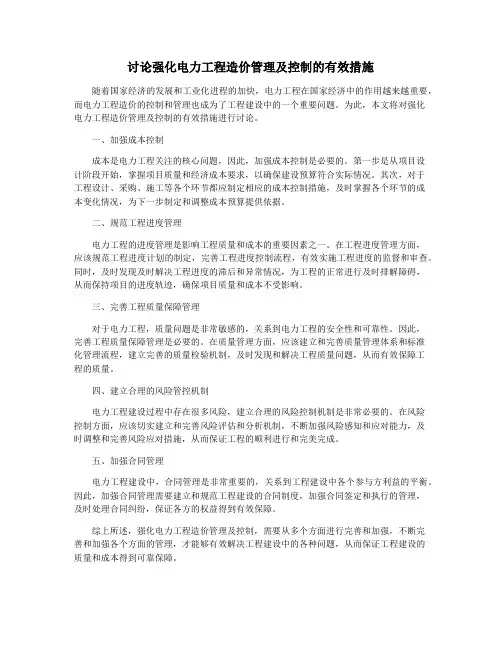 讨论强化电力工程造价管理及控制的有效措施