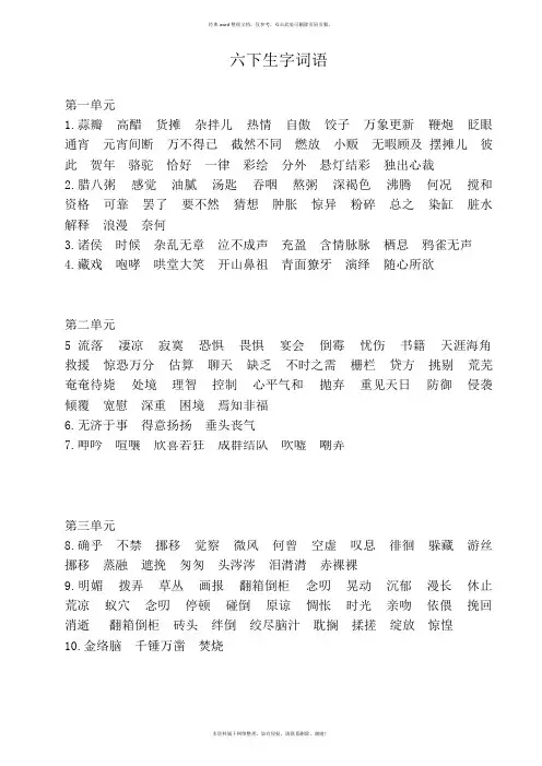 部编版小学语文六年级下册全册词语