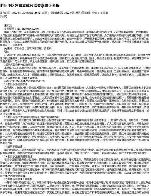 老旧小区建筑本体改造要素设计分析_1