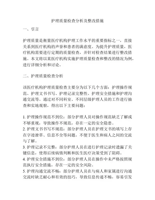护理质量检查分析及整改措施