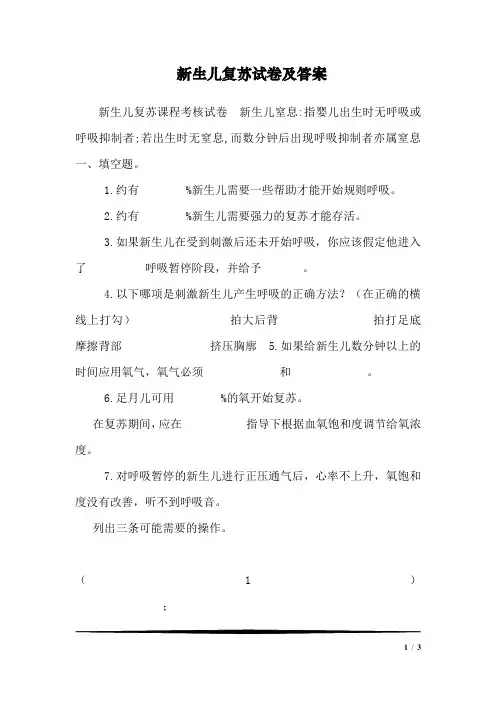 新生儿复苏试卷及答案_1