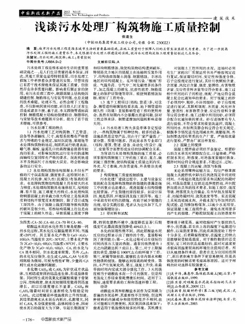 浅谈污水处理厂构筑物施工质量控制