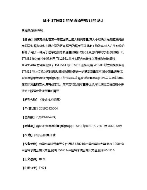 基于STM32的多通道照度计的设计