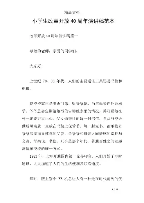 小学生改革开放40周年演讲稿范本