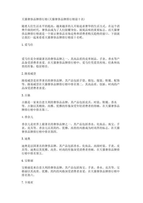 天猫奢侈品牌排行榜(天猫奢侈品牌排行榜前十名)