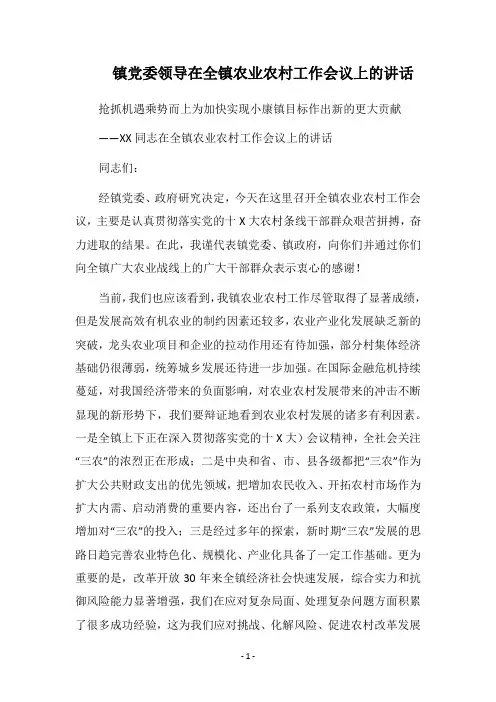 2018镇党委领导在全镇农业农村工作会议上的讲话