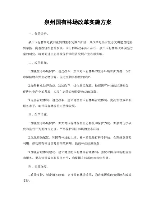 泉州国有林场改革实施方案