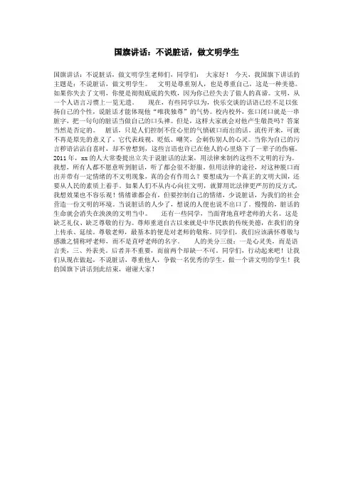 国旗讲话：不说脏话,做文明学生