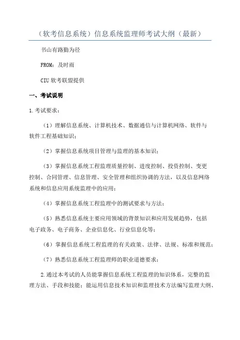 (软考信息系统)信息系统监理师考试大纲(最新)