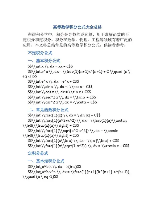高等数学积分公式大全总结