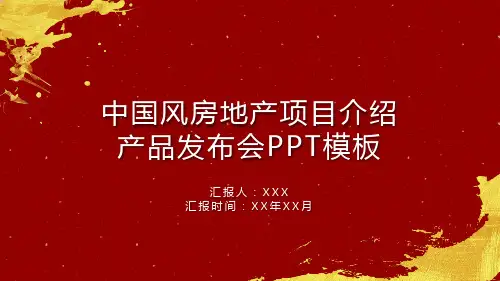 房地产项目介绍产品发布会PPT模板