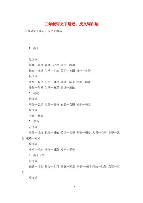 三年级语文下册近、反义词归纳