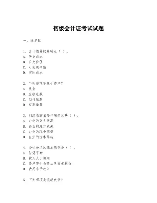 初级会计证考试试题
