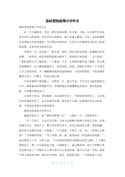 森林里的故事小学作文