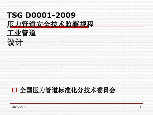 TSGD0001-2009压力管道安全技术监察规程工业管道设计