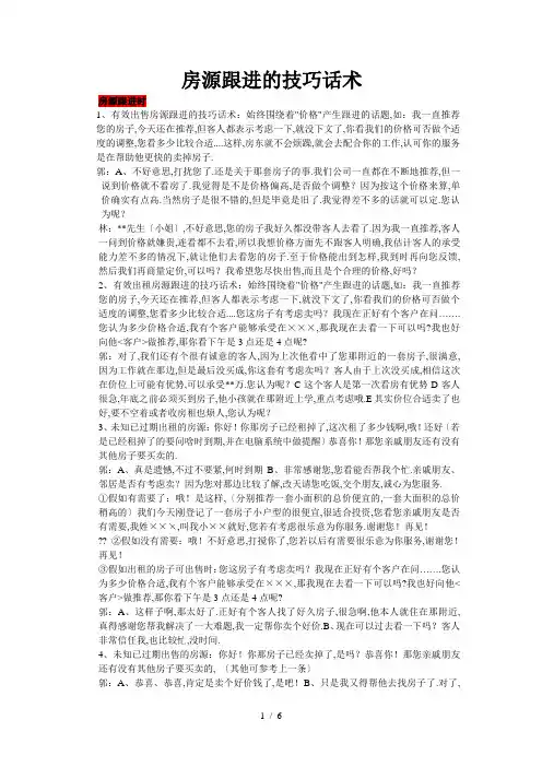 房源跟进的技巧话术
