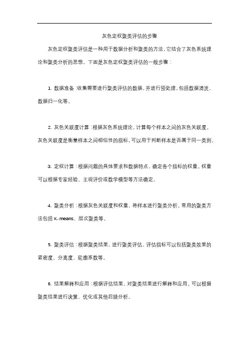 灰色定权聚类评估的步骤