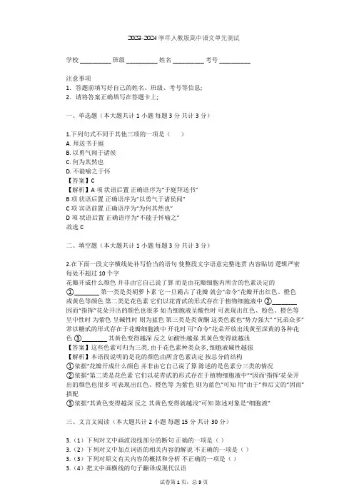 2023-2024学年高中语文人教版必修4第四单元单元测试(含答案解析)