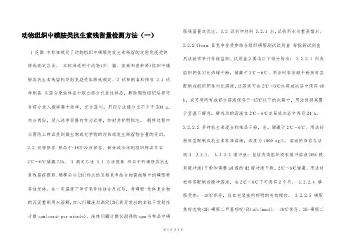 动物组织中磺胺类抗生素残留量检测方法(一)  