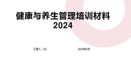 健康与养生管理培训材料2024