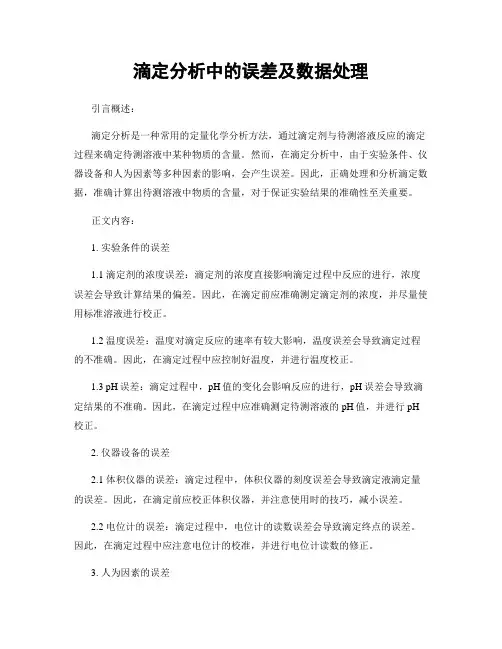 滴定分析中的误差及数据处理