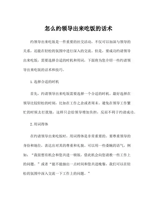 怎么约领导出来吃饭的话术