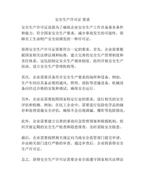 安全生产许可证 要求