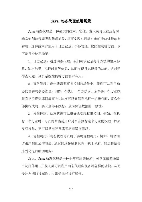 java 动态代理使用场景