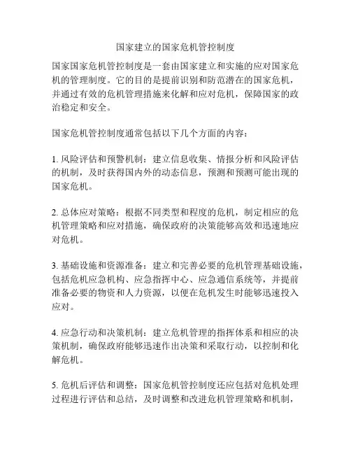 国家建立的国家危机管控制度