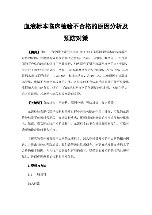 血液标本临床检验不合格的原因分析及预防对策