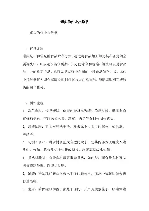 罐头的作业指导书