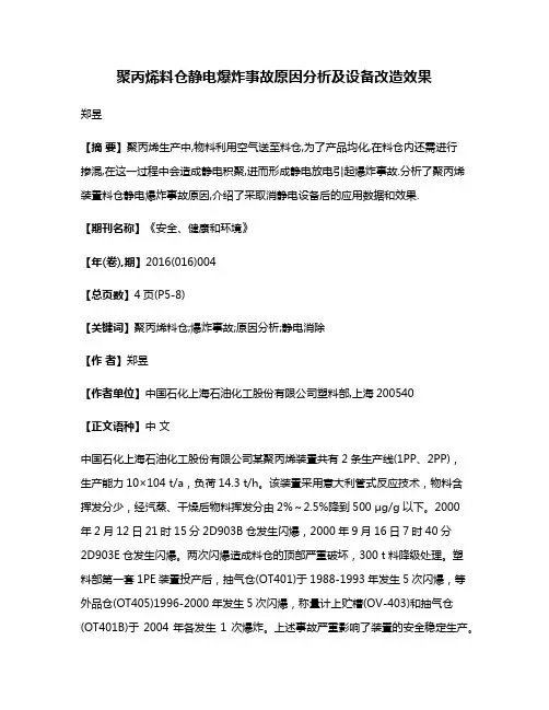 聚丙烯料仓静电爆炸事故原因分析及设备改造效果