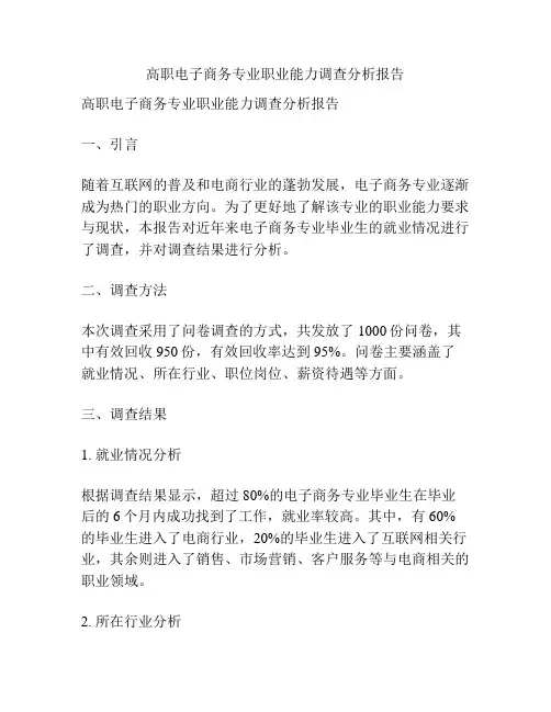 高职电子商务专业职业能力调查分析报告
