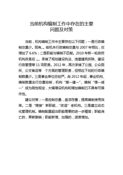 机构编制工作中存在的主要问题及对策
