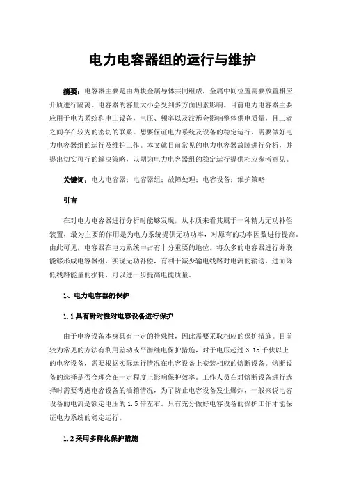 电力电容器组的运行与维护