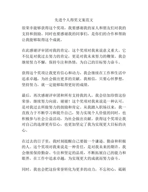 先进个人得奖文案范文