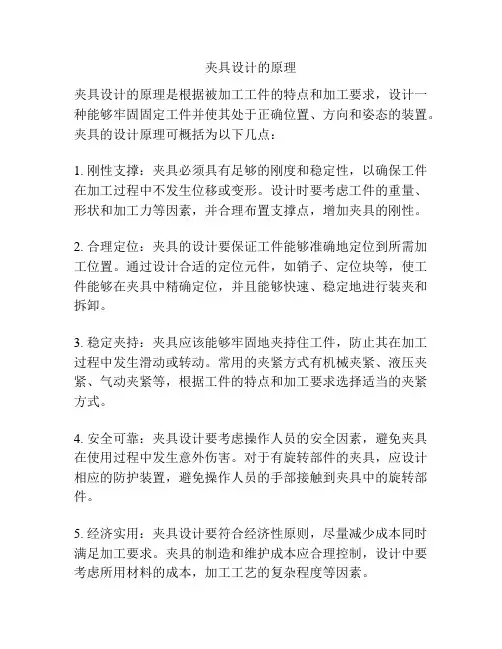 夹具设计的原理