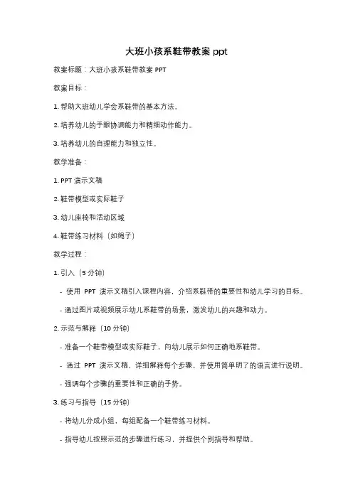 大班小孩系鞋带教案ppt