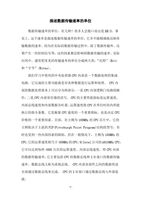 描述数据传输速率的单位