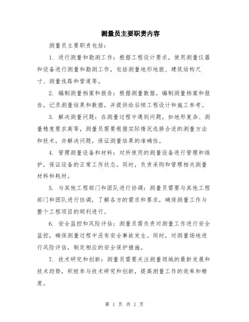 测量员主要职责内容