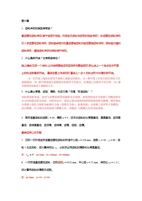 朱明zhubob机械设计基础第六章齿轮传动习题答案