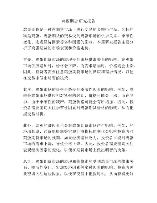 鸡蛋期货 研究报告